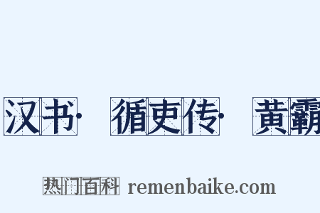 汉书·循吏传·黄霸是什么意思的图片